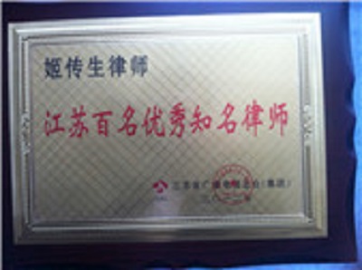 江蘇百名優秀律師稱號